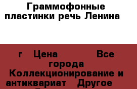 Граммофонные пластинки речь Ленина 1919 г › Цена ­ 1 000 - Все города Коллекционирование и антиквариат » Другое   . Ярославская обл.,Переславль-Залесский г.